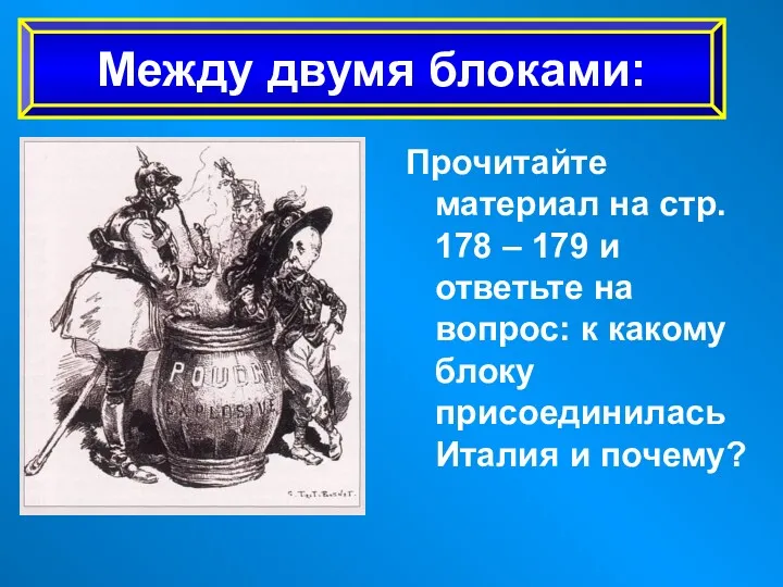 Прочитайте материал на стр. 178 – 179 и ответьте на