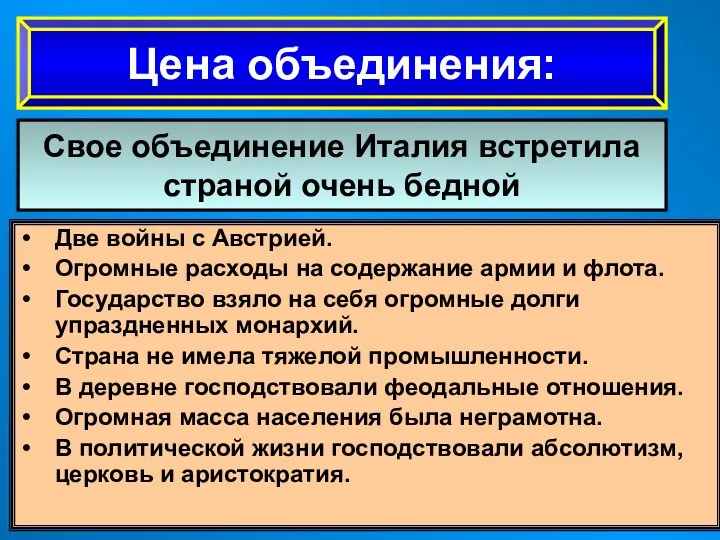 Цена объединения: Свое объединение Италия встретила страной очень бедной Две