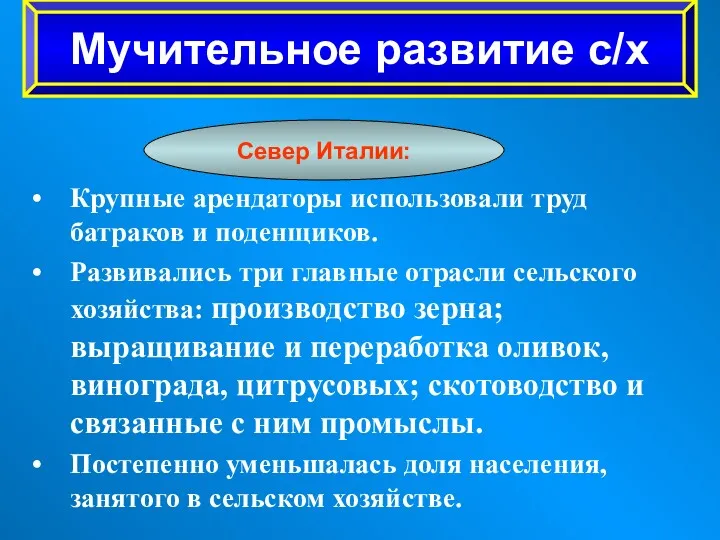 Крупные арендаторы использовали труд батраков и поденщиков. Развивались три главные