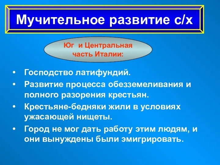 Господство латифундий. Развитие процесса обезземеливания и полного разорения крестьян. Крестьяне-бедняки