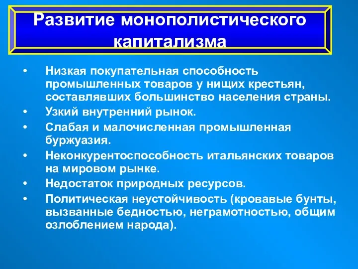 Низкая покупательная способность промышленных товаров у нищих крестьян, составлявших большинство