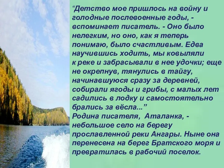 “Детство мое пришлось на войну и голодные послевоенные годы, -