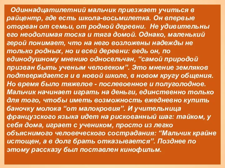 Одиннадцатилетний мальчик приезжает учиться в райцентр, где есть школа-восьмилетка. Он