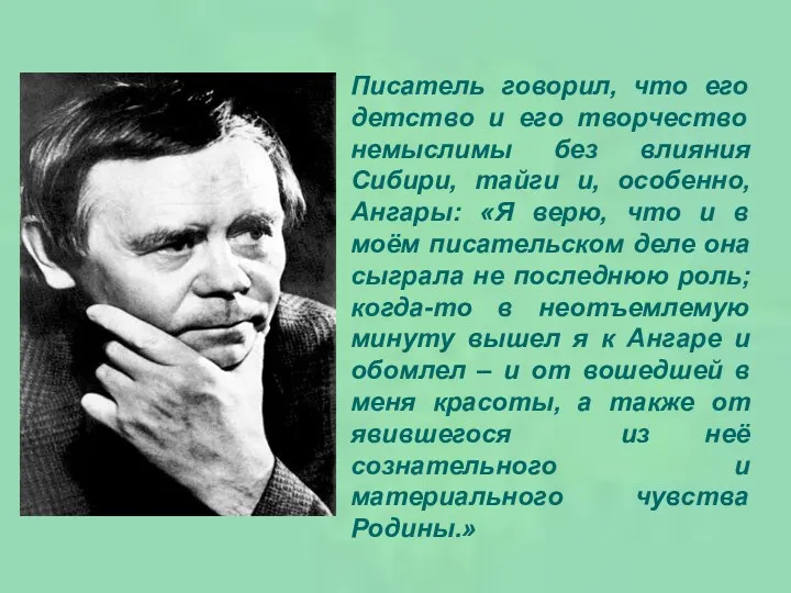 Писатель говорил, что его детство и его творчество немыслимы без