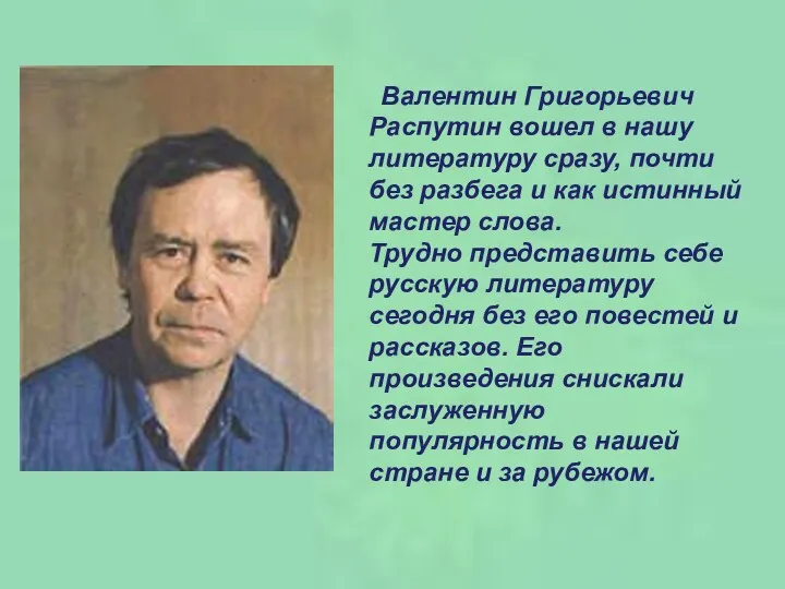 Валентин Григорьевич Распутин вошел в нашу литературу сразу, почти без