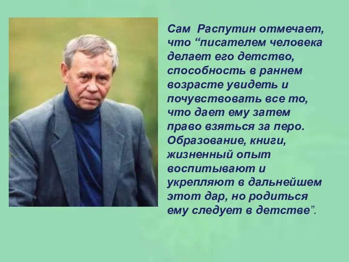 Сам Распутин отмечает, что “писателем человека делает его детство, способность