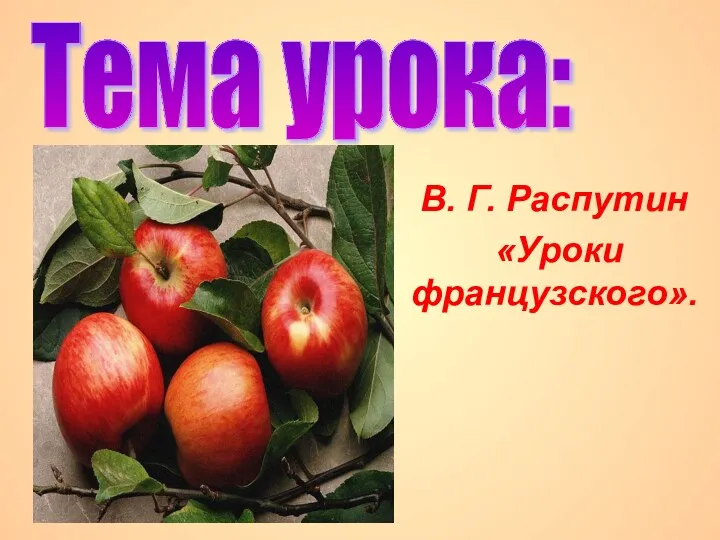 В. Г. Распутин «Уроки французского». Тема урока: