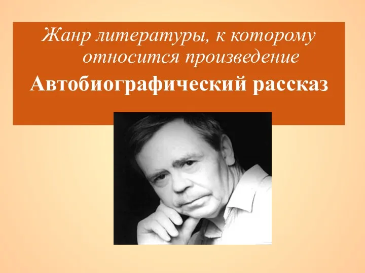 Жанр литературы, к которому относится произведение Автобиографический рассказ