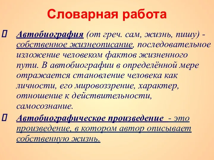 Словарная работа Автобиография (от греч. сам, жизнь, пишу) - собственное