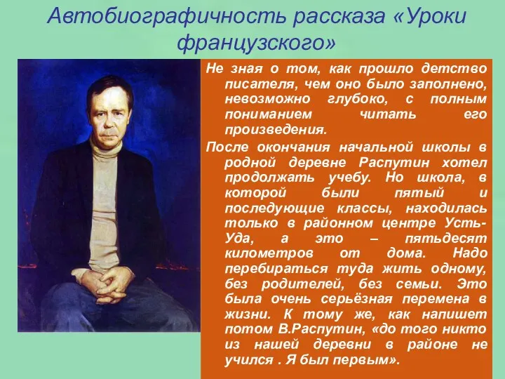 Автобиографичность рассказа «Уроки французского» Не зная о том, как прошло