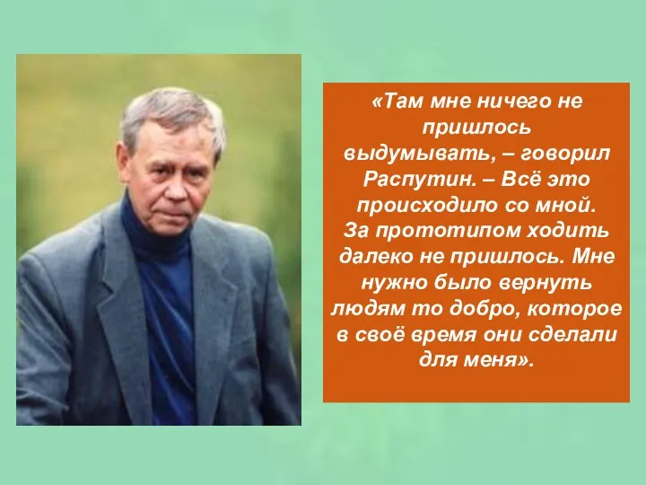 «Там мне ничего не пришлось выдумывать, – говорил Распутин. –