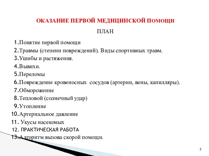 ОКАЗАНИЕ ПЕРВОЙ МЕДИЦИНСКОЙ ПОМОЩИ ПЛАН Понятие первой помощи Травмы (степени повреждений). Виды спортивных