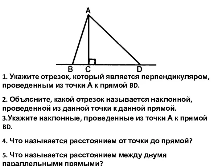 3.Укажите наклонные, проведенные из точки А к прямой BD. 4. Что называется расстоянием