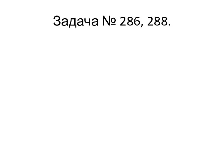 Задача № 286, 288.