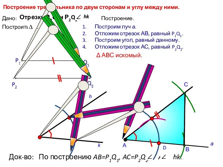 D С Построение треугольника по двум сторонам и углу между