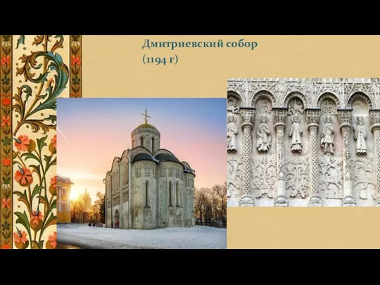 Дмитриевский собор (1194 г)