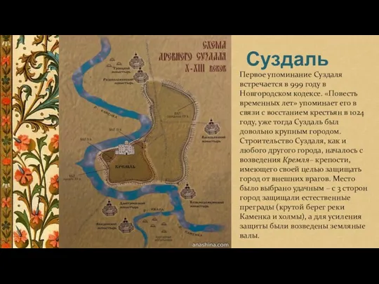 Суздаль Первое упоминание Суздаля встречается в 999 году в Новгородском