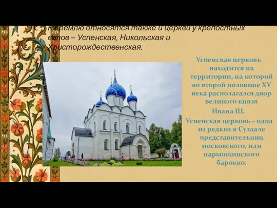 К Кремлю относятся также и церкви у крепостных валов –