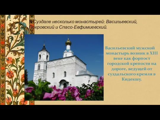 В Суздале несколько монастырей: Васильевский, Покровский и Спасо-Евфимиевский. Васильевский мужской