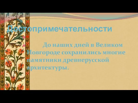 Достопримечательности До наших дней в Великом Новгороде сохранились многие памятники древнерусской архитектуры.