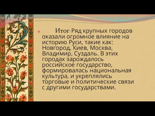 Итог: Ряд крупных городов оказали огромное влияние на историю Руси,