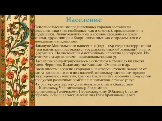 Основное население средневековых городов составляли ремесленники (как свободные, так и