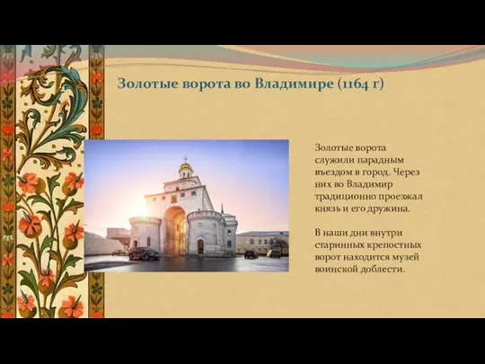 Золотые ворота во Владимире (1164 г) Золотые ворота служили парадным