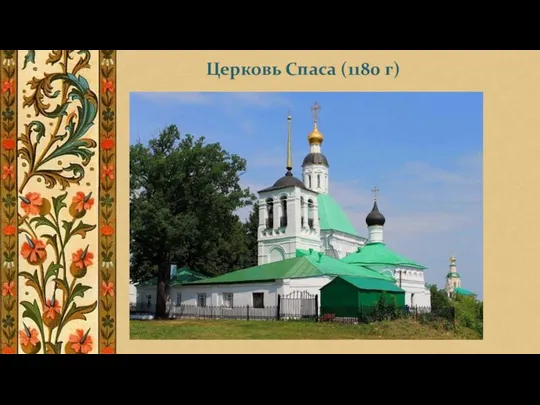 Церковь Спаса (1180 г)