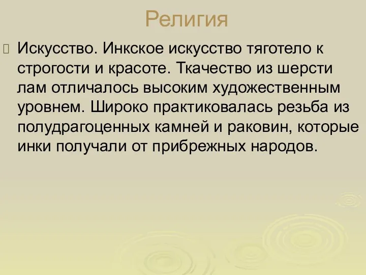 Религия Искусство. Инкское искусство тяготело к строгости и красоте. Ткачество