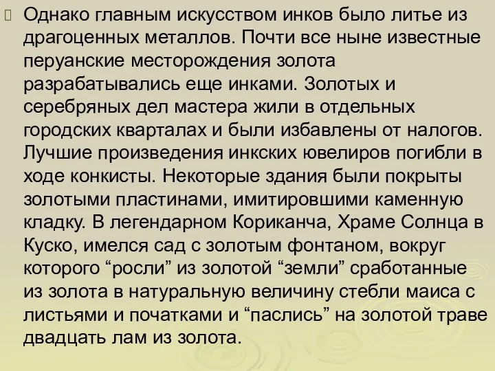 Однако главным искусством инков было литье из драгоценных металлов. Почти