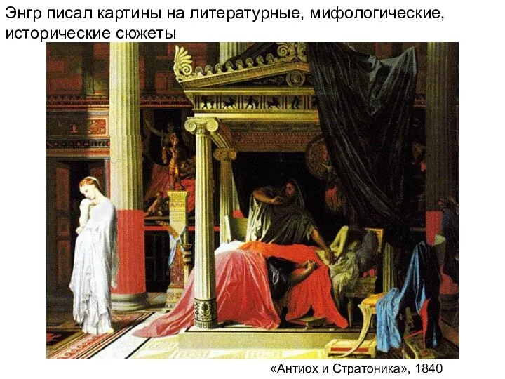 Энгр писал картины на литературные, мифологические, исторические сюжеты «Антиох и Стратоника», 1840