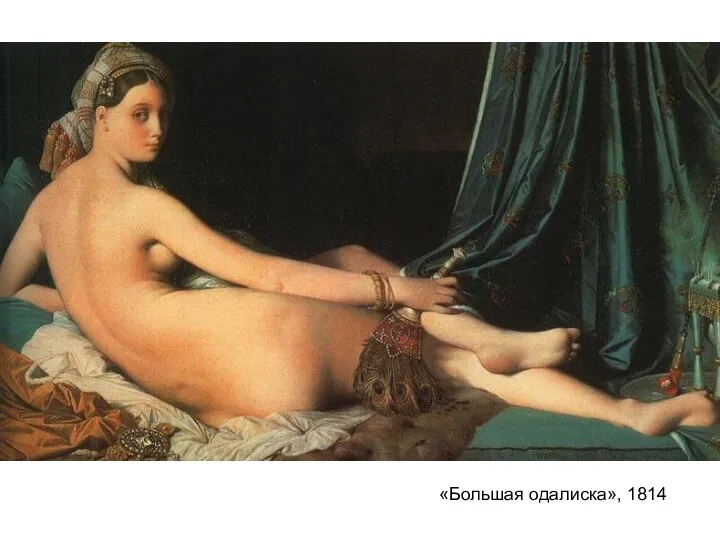 «Большая одалиска», 1814