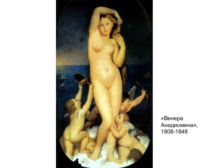 «Венера Анадиомена», 1808-1848