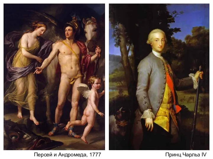 Принц Чарльз IV Персей и Андромеда, 1777