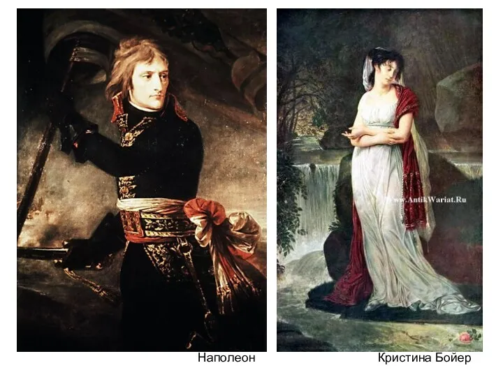 Наполеон Кристина Бойер