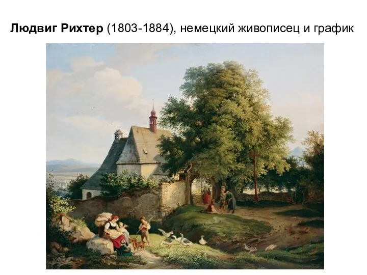 Людвиг Рихтер (1803-1884), немецкий живописец и график
