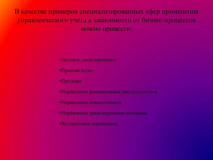 В качестве примеров специализированных сфер применения управленческого учета в зависимости