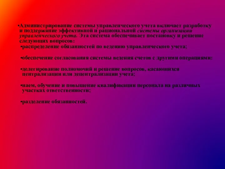 Администрирование системы управленческого учета включает разработку и поддержание эффективной и