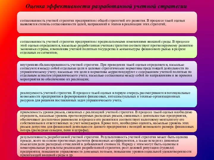 Оценка эффективности разработанной учетной стратегии согласованность учетной стратегии предприятия с