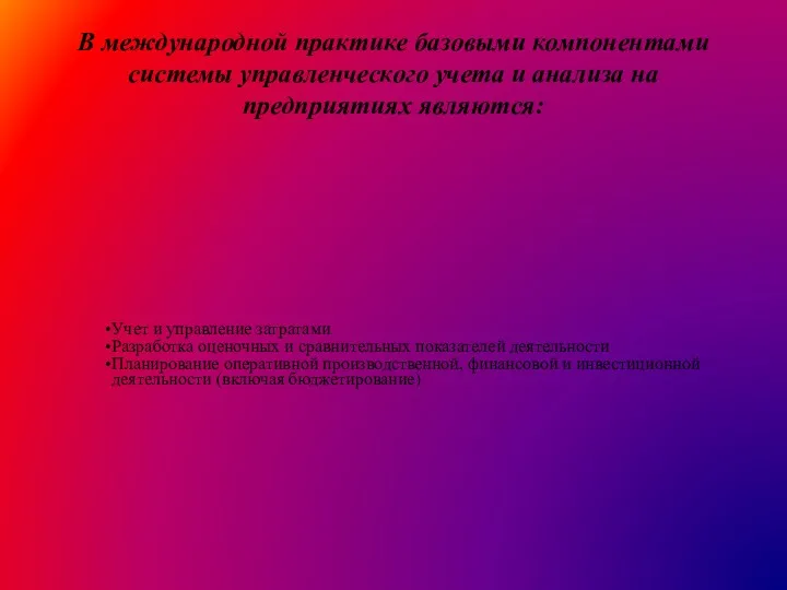 В международной практике базовыми компонентами системы управленческого учета и анализа