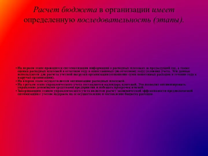 На первом этапе проводится систематизация информации о расходных платежах за