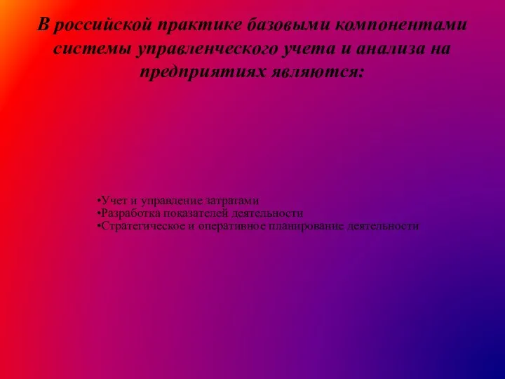 В российской практике базовыми компонентами системы управленческого учета и анализа