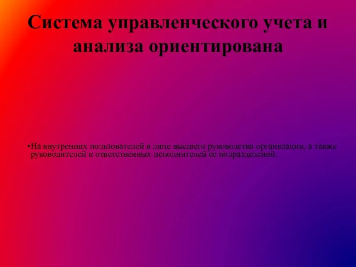 Система управленческого учета и анализа ориентирована На внутренних пользователей в