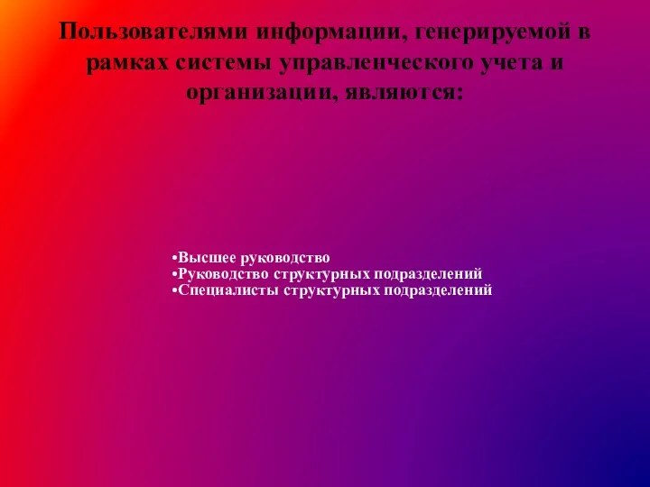 Пользователями информации, генерируемой в рамках системы управленческого учета и организации,