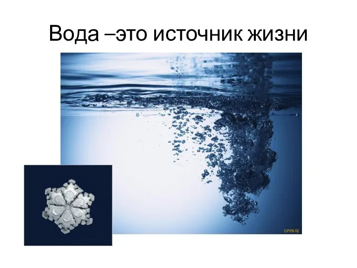 Вода –это источник жизни