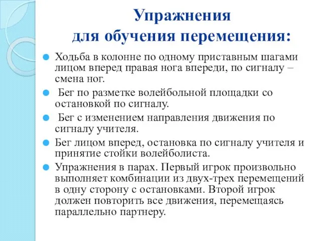 Упражнения для обучения перемещения: Ходьба в колонне по одному приставным