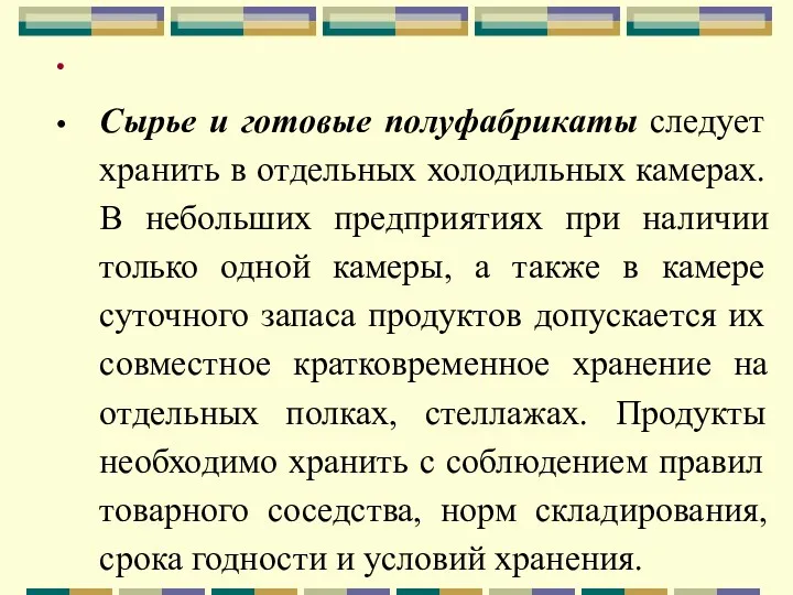 Сырье и готовые полуфабрикаты следует хранить в отдельных холодильных камерах.