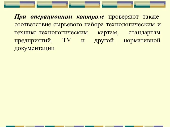 При операционном контроле проверяют также соответствие сырьевого набора технологическим и