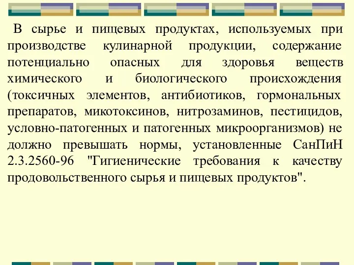 В сырье и пищевых продуктах, используемых при производстве кулинарной продукции,