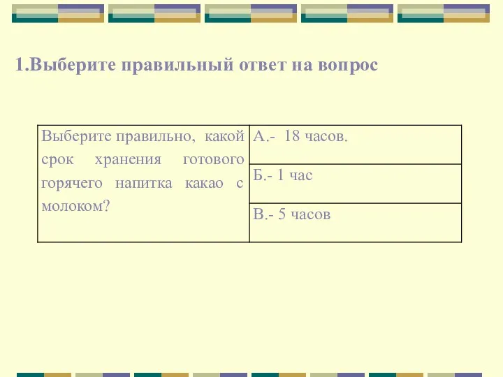 1.Выберите правильный ответ на вопрос